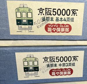 遊々倶楽部　京阪5000系後期車　基本4両中間3両キット