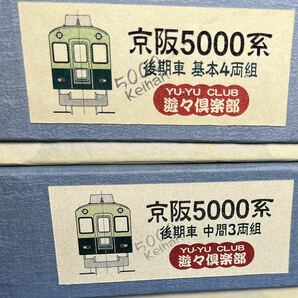 遊々倶楽部 京阪5000系後期車 基本4両中間3両キットの画像1