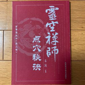 【中国武術、医学】霊空禅師点穴秘訣