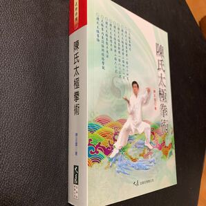 【中国武術】陳氏太極拳術 陳正雷 老架一路、二路、新架一路、二路、推手、散手用法、経絡 大著700ページの画像9