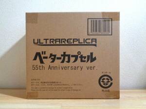 ウルトラレプリカ ベーターカプセル 55th Anniversary ver. 新品未開封 伝票跡なし