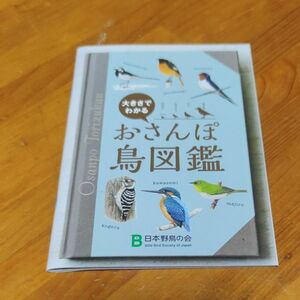 大きさでわかる　おさんぽ　鳥図鑑　日本野鳥の会