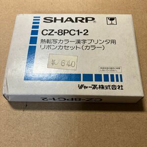 SHARP CZ-8PC1-2 熱転写カラー漢字 プリンタ 用リボンカセット（カラー） X1 turbo Z インクリボン