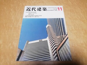 近代建築　1986年11月　国立国会図書館　秋田ターミナル　横浜弁天堂　株式会社近代建築社