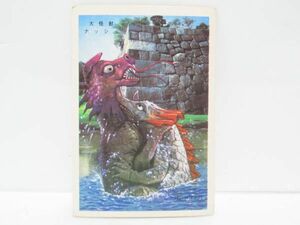 昭和レトロ　パチ怪獣　5円引きブロマイド　ヨコプロ　怪獣カード(6)　大怪獣ナッシュ　[Dass0107]