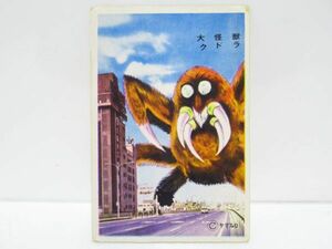 昭和レトロ　パチ怪獣　5円引きブロマイド　ヤマプロ　怪獣カード(9)　大怪獣クドラ　[Dass0107]