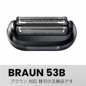 BRAUN ブラウン シェーバー替刃 シリーズ5・6 F/C53B 互換品