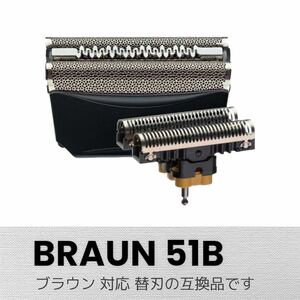 BRAUN F/C51B　替刃 網刃+内刃（互換品）