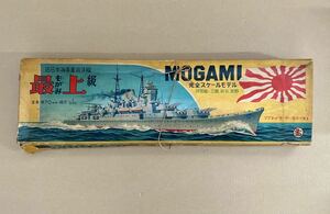 貴重　旧日本海軍重巡洋艦　もがみ 最表級モデル　　　　　全長 670mm 縮尺1/300 MOGAMI 未組立 木製モデル当時物 