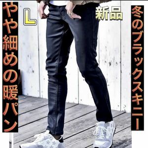 暖パン メンズLサイズ 冬物ストレッチパンツ ブラック 新品 スキニーパンツ スリムフィット 防寒パンツ 裏起毛 冬パンツ