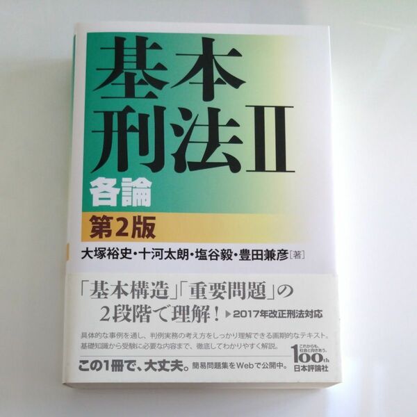 【新品未使用品】 基本刑法 Ⅱ （第２版）各論 大塚裕史／著　十河太朗／著　塩谷毅／著　豊田兼彦／著