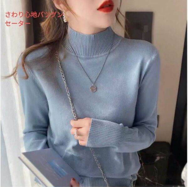 韓国風セーター　ワンサイズ　タートルネック　ブルー