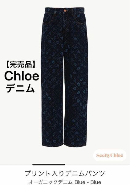 【完売品　Chloe】クロエ　プリント入りデニムパンツ　オーガニックデニム　blue