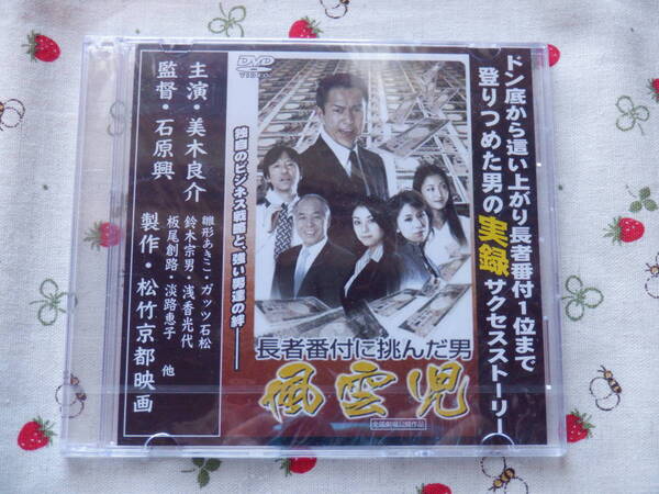 D1 新品・未開封!『DVD~長者番付に挑んだ男 風雲児~主演 美木良介 松竹京都映画製作』~ガッツ石松・浅香光代・淡路恵子他