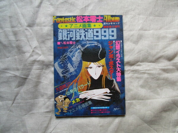 ※週刊少年キング新春増刊　『アニメ画集・銀河鉄道９９９』　松本零士構成　少年画報社発行