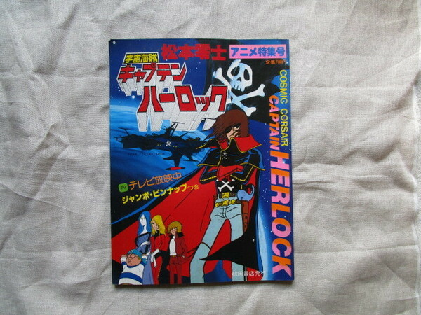 ※初版　『宇宙海賊　キャプテンハーロック　アニメ特集号』　松本零士／原作　秋田書店発行