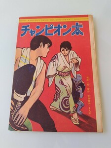 切抜き/チャンピオン太 吉田竜夫 梶原一騎/少年マガジン1963年28号掲載