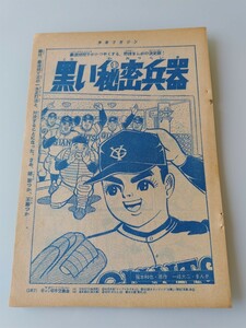 切抜き/黒い秘密兵器 一峰大二 福本和也/少年マガジン1963年27号掲載