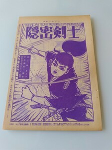 切抜き/隠密剣士 堀江卓/少年マガジン1963年29号掲載