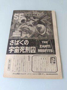 切抜き/SF怪奇名作劇場18 さばくの宇宙死刑囚 ウルトラゾーン 大伴昌司 淀川長治/少年マガジン1969年31号掲載