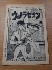 切抜き/ウルトラセブン 第7話 栄光はだれのために 桑田次郎(桑田二郎) 藤川桂介/少年マガジン1968年18号掲載