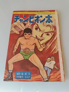 切抜き/チャンピオン太 吉田竜夫 梶原一騎/少年マガジン1963年32号掲載