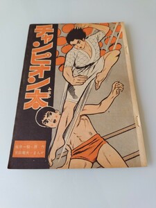 切抜き/チャンピオン太 吉田竜夫 梶原一騎/少年マガジン1963年37号掲載