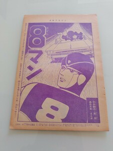 切抜き/8マン(エイトマン) 桑田次郎(桑田二郎) 平井和正/少年マガジン1963年35号掲載