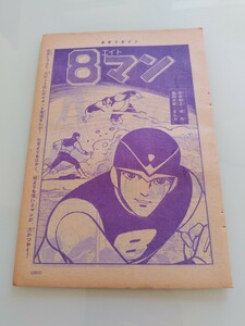 切抜き/8マン(エイトマン) 桑田次郎(桑田二郎) 平井和正/少年マガジン1963年38号掲載