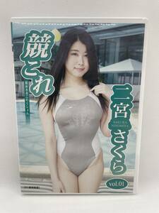 競これ 競泳水着これくしょん 二宮さくら vol.① デジタル出版 DVD写真集