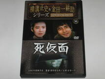 DVD『死仮面』横溝正史&金田一耕助シリーズDVDコレクション30/古谷一行/萬田久子/加茂さくら/イヴ/初井言榮/小林聡美_画像1