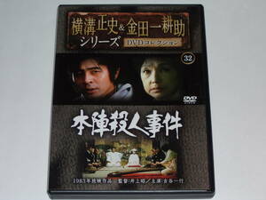 DVD『本陣殺人事件』横溝正史&金田一耕助シリーズDVDコレクション32/古谷一行/高峰三枝子/西岡徳馬/本田博太郎/牛原千恵/山内明