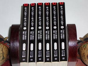 キャンディ・キャンディ 全6巻セット/水木杏子/いがらしゆみこ/中公文庫コミック版/文庫版/全巻セット