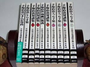 手塚治虫漫画全集 別巻10冊セット/手塚治虫エッセイ集/手塚治虫のまんが専科/手塚治虫シナリオ集/手塚治虫対談集/手塚治虫漫画の奥義