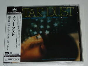 新品CD 山本剛トリオ・ウィズ・ストリングス『スター・ダスト（Star Dust）』山本剛/川畑利文/大隈寿男/TBM/TSUYOSHI YAMAMOTO TRIO