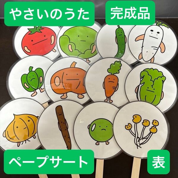 やさいのうた ペープサート 完成品