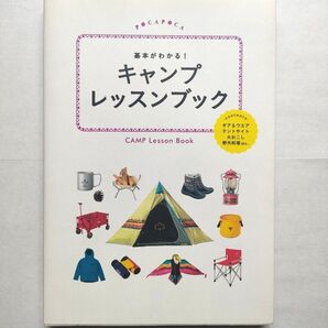 基本がわかる！キャンプレッスンブック　JTBパブリッシング