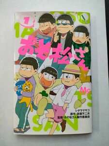 おそ松さん1巻　シタラマサコ／著　赤塚不二夫／原作　おそ松さん製作委員会／監修