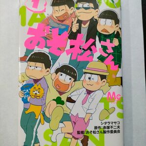 おそ松さん1巻 シタラマサコ/著 赤塚不二夫/原作 おそ松さん製作委員会/監修
