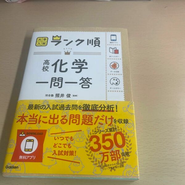 高校化学一問一答 （大学入試ランク順） 照井俊／監修