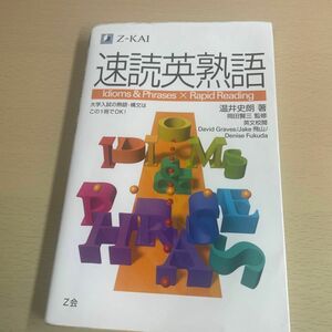 速読英熟語 温井　史朗　著　岡田　賢三　監修