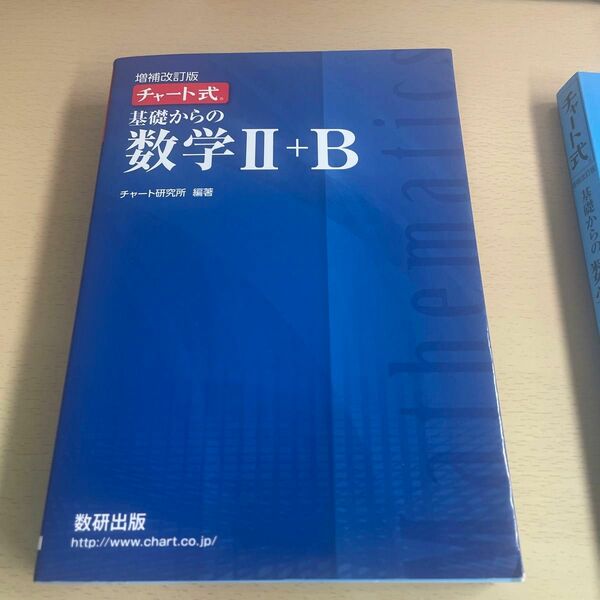 チャート式 基礎からの数学II＋Ｂ 増補改訂版／チャート研究所 (著者)