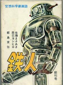 貸本　Ａ５判　【鉄人】①創刊号　佐藤まさあき・都島京弥・みやわき心太郎・辰巳ヨシヒロ　ヒロ書房・第一文庫・第一プロ