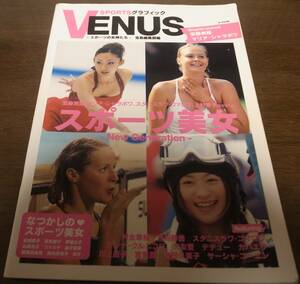 SPORTSグラフィック/VENUS/スポーツ美女/安藤美姫/シャラポワ/上村愛子/荒川静香/浅田真央/大友愛