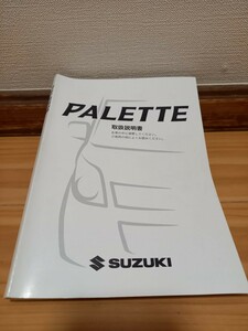 ３点セット　スズキ パレット DBA-MK21S 取扱説明書 取説 オーナーズマニュアル クイックガイド付 2008/5印刷 メンテナンスノート　SUZUKI