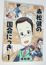 送料無料 / 赤松健の国会にっき1 ＆ 赤松健の国会にっき2 2冊セット / 赤松スタジオ 表現の自由を守る会 / C101 C102_画像2