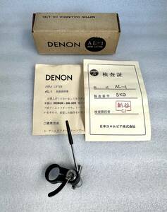 DENON製　アームリフターAL-1 取説、元箱付