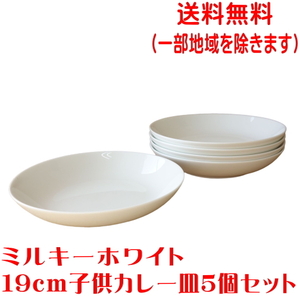 送料無料 ミルキーホワイト 19cm 子供用 カレー皿 ５個 セット 小さい スープ皿 白 レンジ可 食洗機対応 美濃焼 日本製 パスタプレート