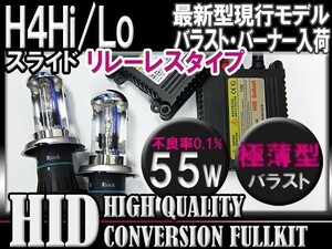 [最安]H4Hi/Loスライド55W薄型HIDＫＩＴリレーレス6000-30000k