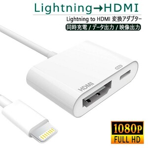 送料無料[8]Lightning to HDMI 変換アダプター 1080p FULLHD 充電 動画再生 映像出力 iPhone ゲーム プロジェクター ライトニング 変換